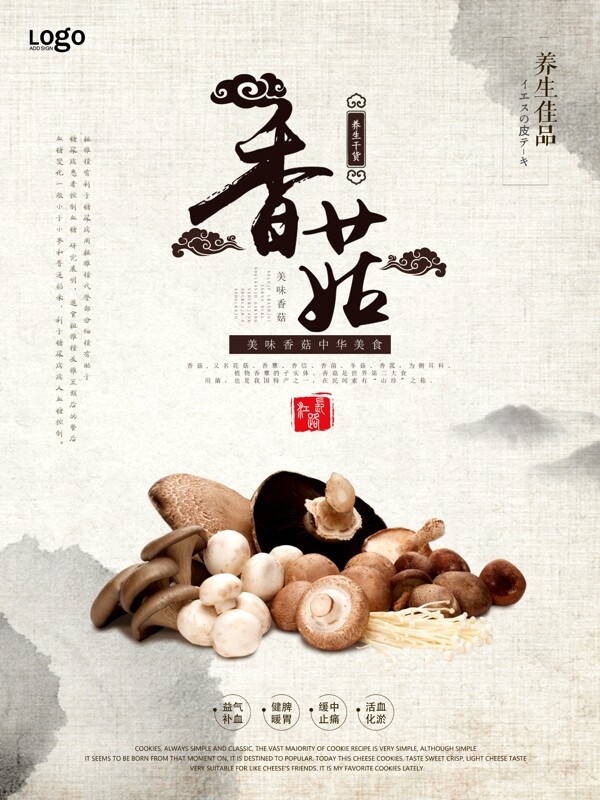 中国风唯美秋季养生进补美食香菇海报设计