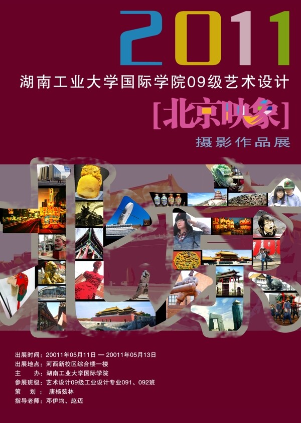 北京考察摄影展图片
