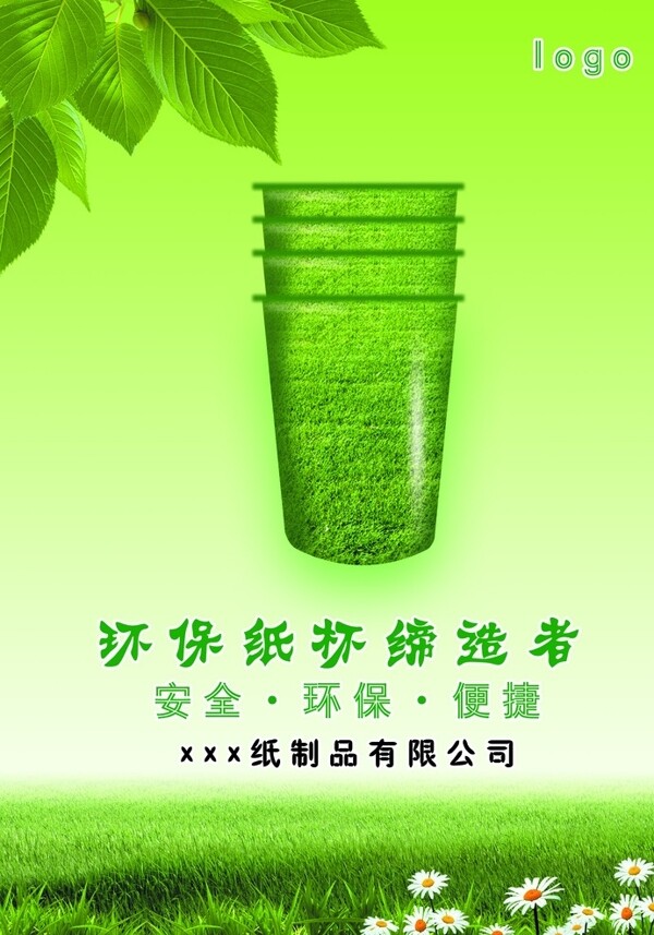 环保纸杯宣传广告图片