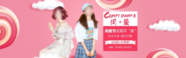 闺蜜节女装促销活动banner