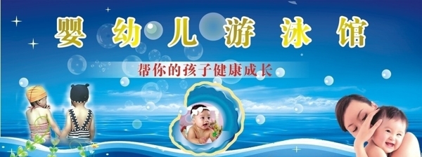 婴幼儿游泳馆招贴图片
