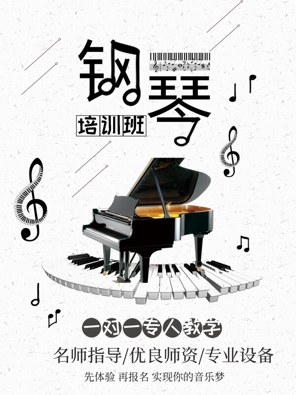 钢琴班海报