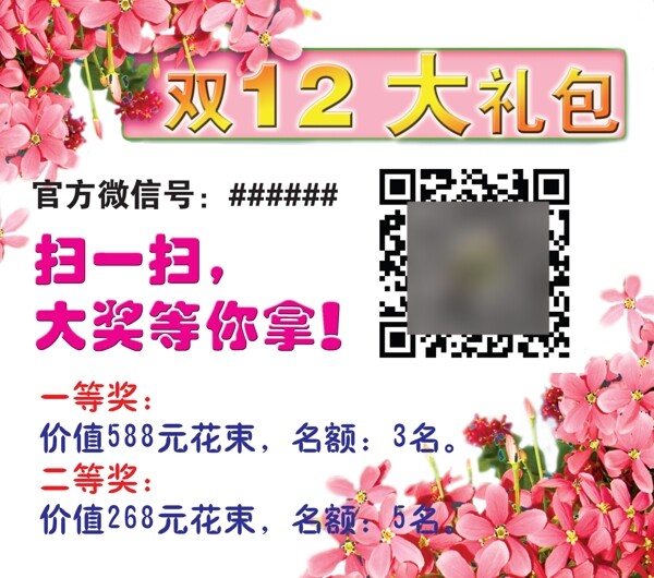 鲜花花卉海报双12花卉海报二维码海报