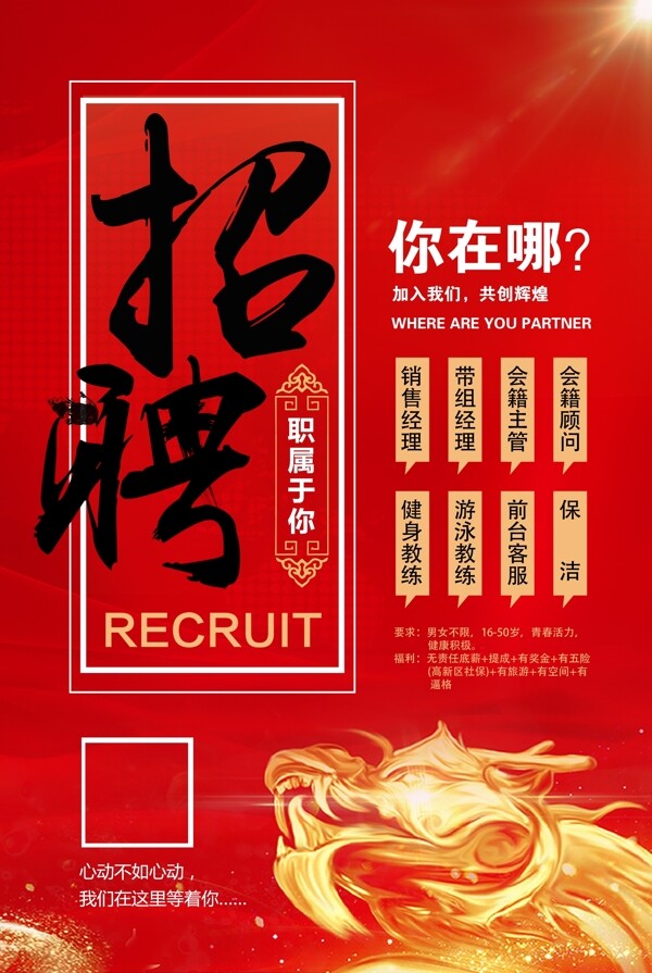红色中国龙招聘海报模板