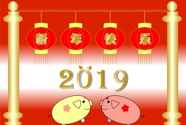 新年快乐