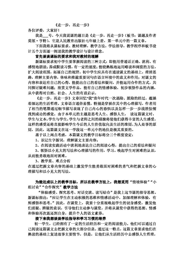 语文人教版走一步再走一步说课稿