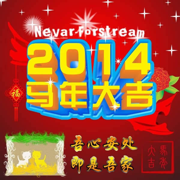 2014马年大吉素材下载