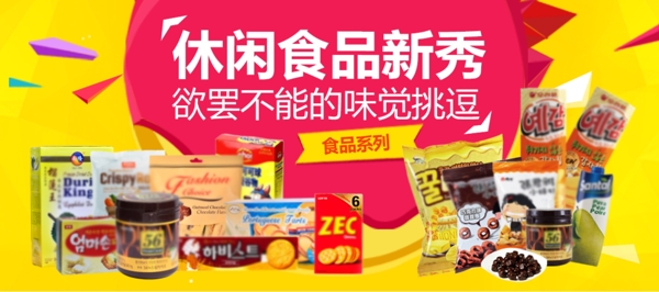 食品类商品banner