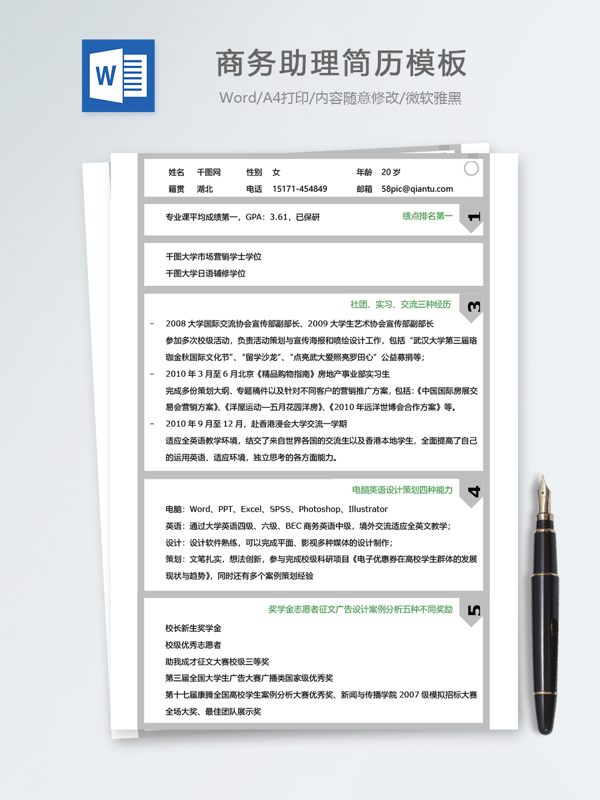 商务助理应届毕业生简历模板下载