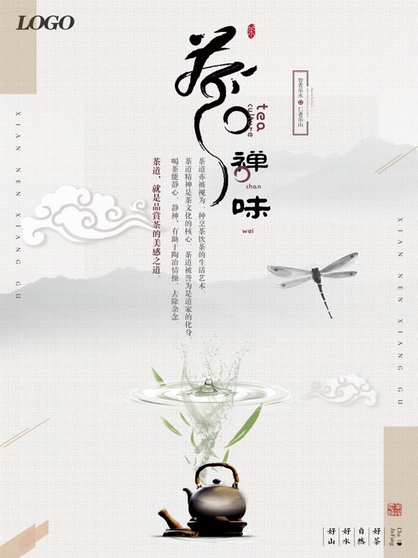 清新简洁中国风水墨禅茶茶叶茶壶海报设计