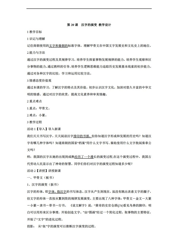 七年级上册历史第20课汉字的演变教学设计