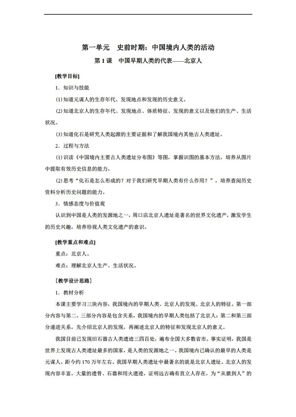 七年级上册历史第1课中国早期人类的代表北京人