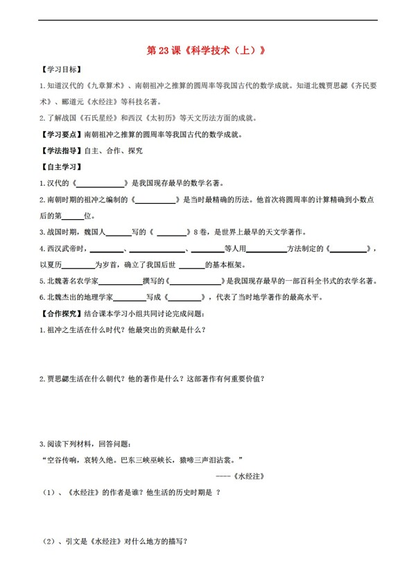 七年级下册历史七年级上册第23课科学技术上导学案