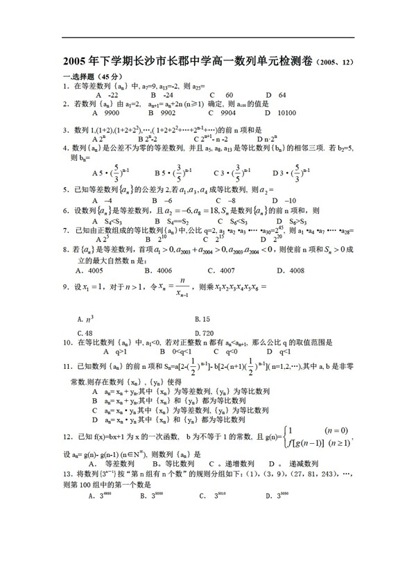 数学人教版长郡中学数列单元检测卷1