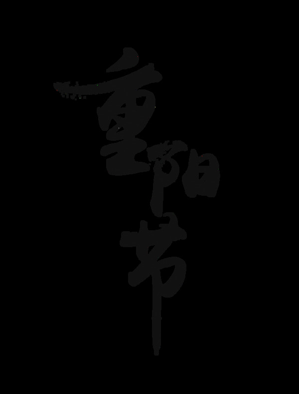 黑色重阳节艺术字