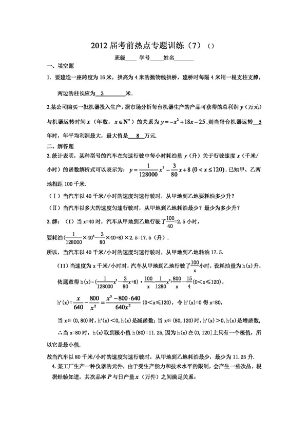 数学苏教版江苏省茶高级中学高三数学考前热点专题训练7应用题