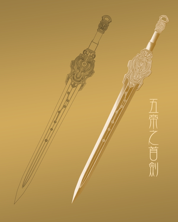 古剑奇谭ol五帝之首剑图片