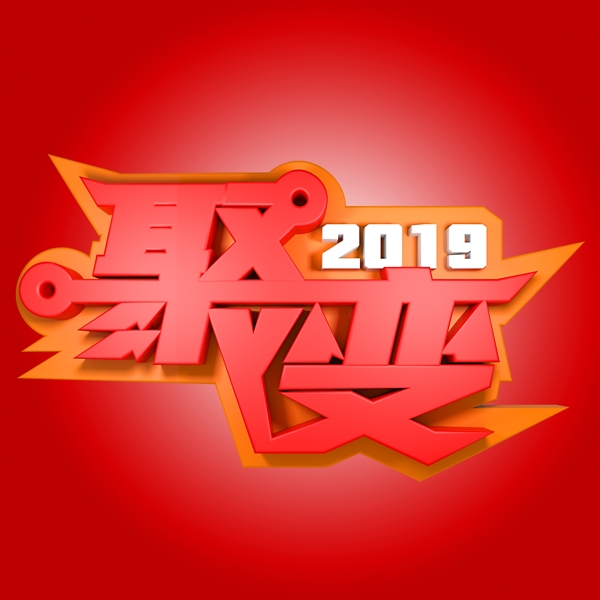 2019聚变年会活动