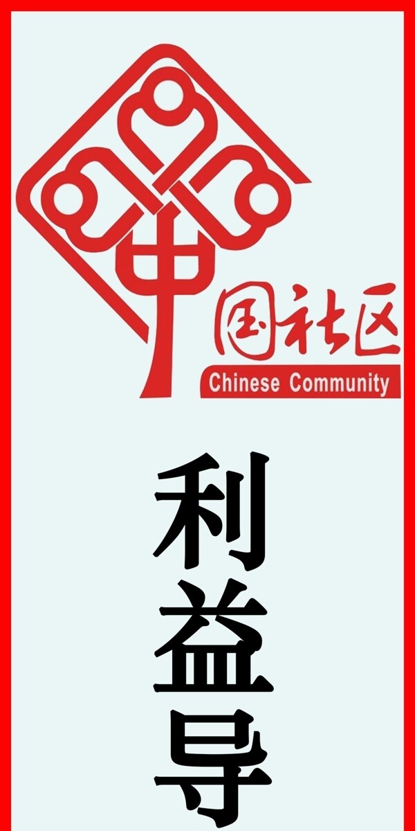 中国社区素材