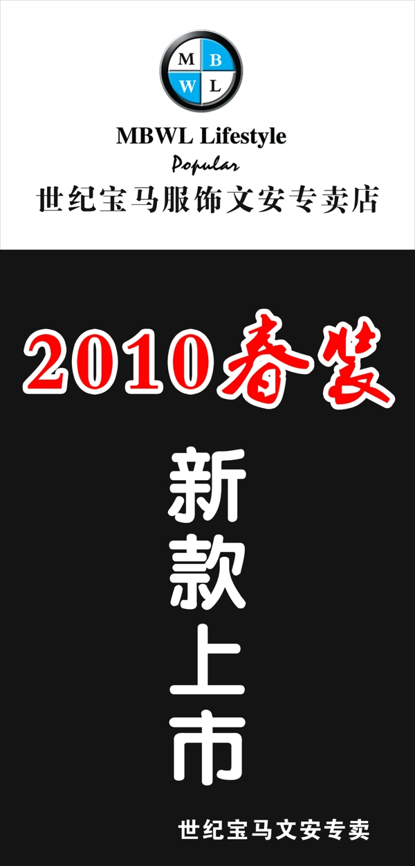 世纪宝马标志买一赠一服饰专卖答谢顾客店庆春装2010新款上市图片