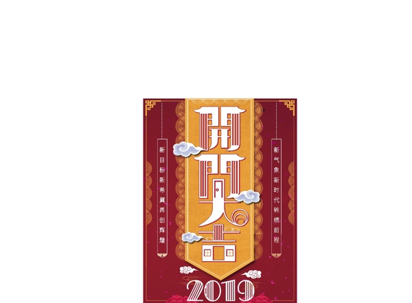 2019开门大吉红中国风创意字体节日海报
