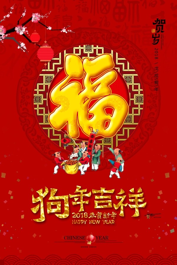2018中国红狗年五福临门海报
