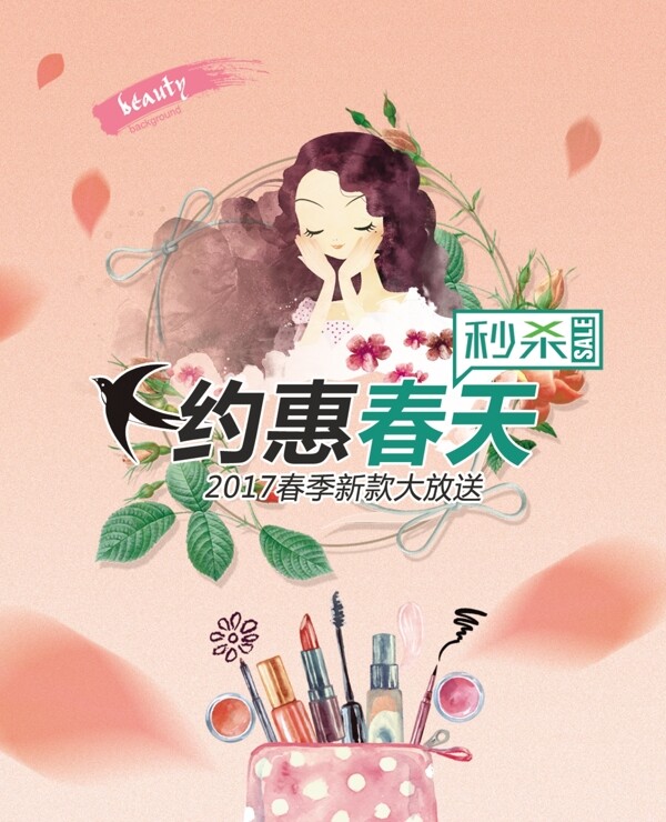 春季化妆品活动海报设计PSD