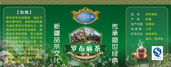 罗布麻茶标签