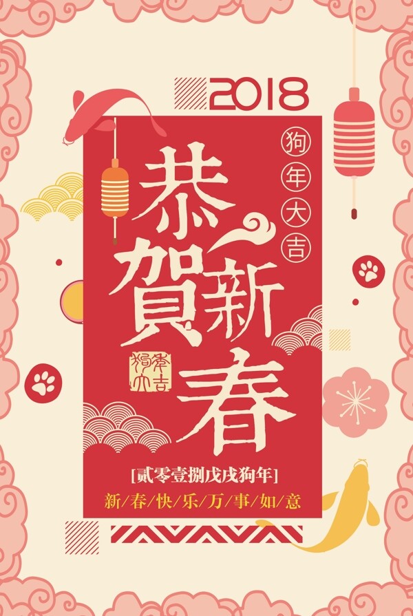 喜庆古典红色2018狗年新年海报