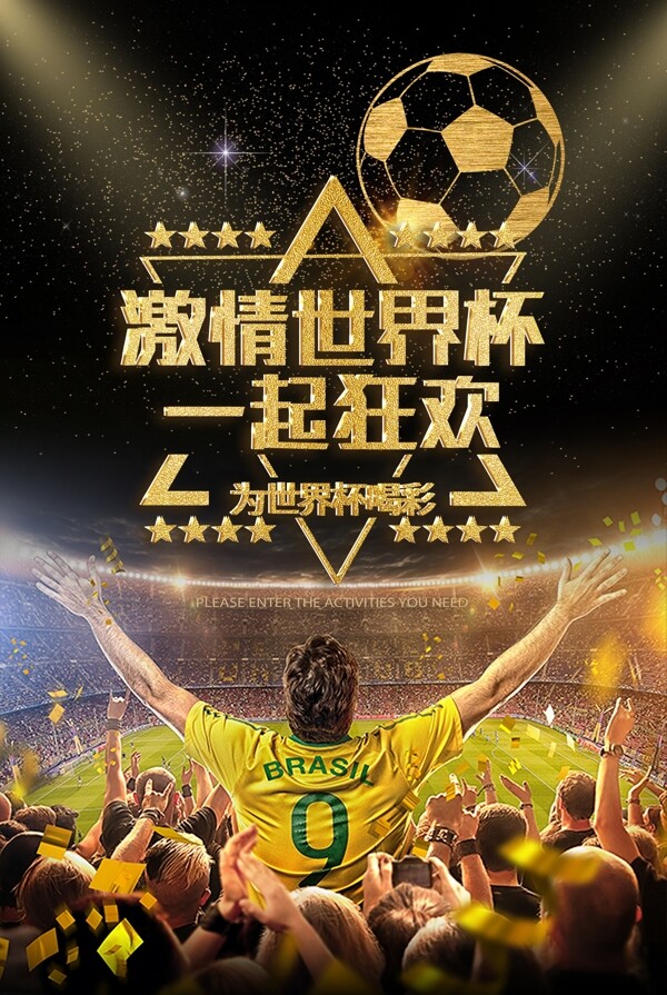 世界杯狂欢海报