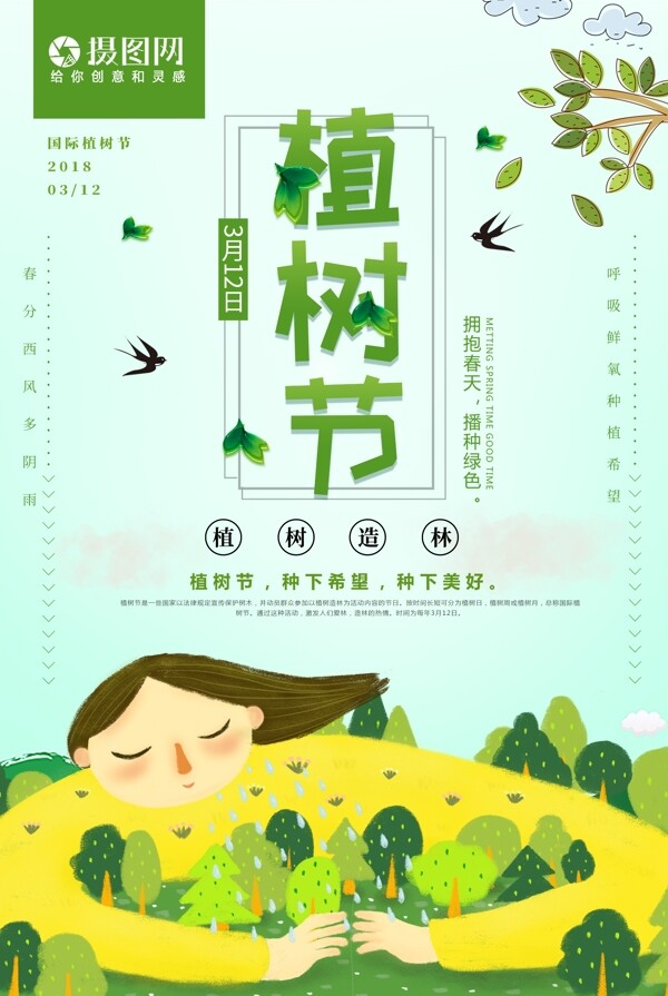 绿色小清新植树节节日海报