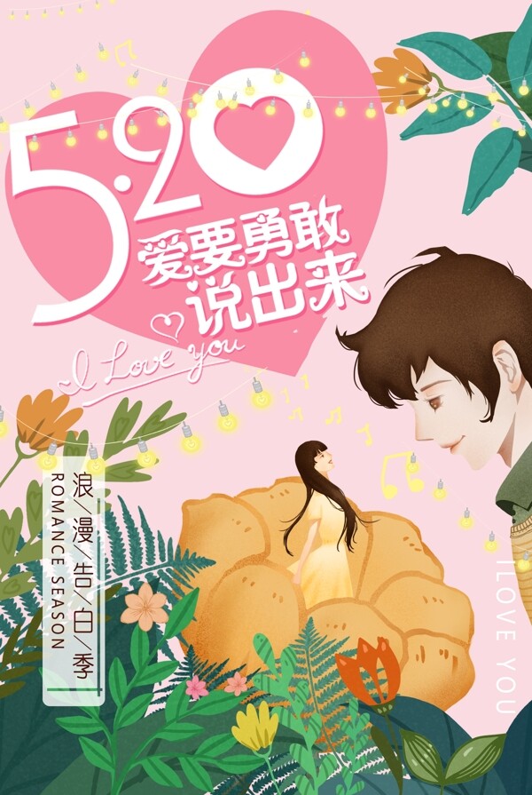 520浪漫告白季海报