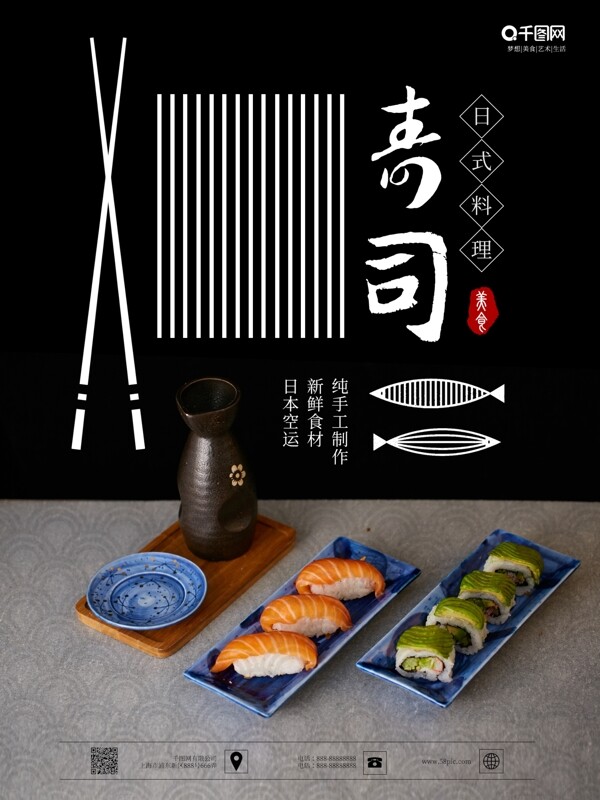 创意简约日式料寿司美食宣传促销海报