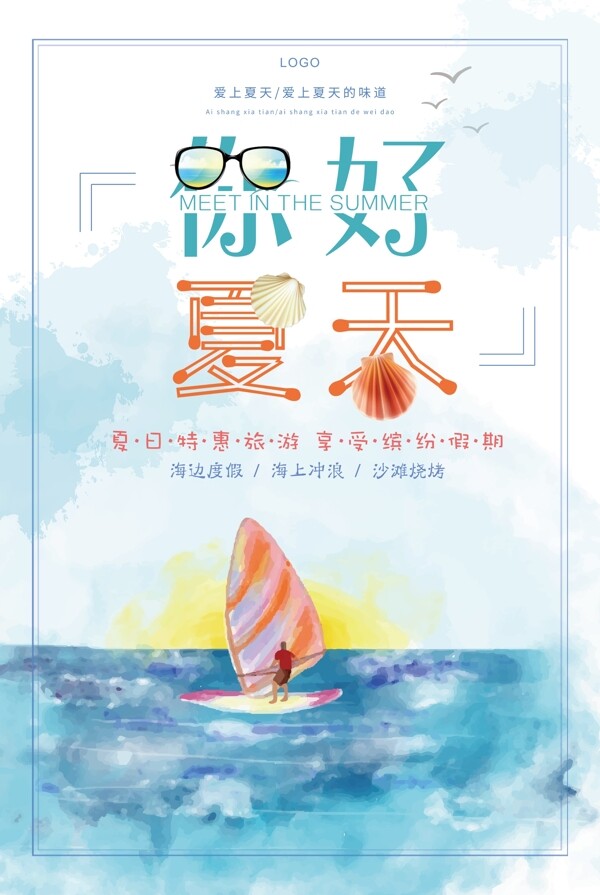 清新唯美夏季海边旅游海报