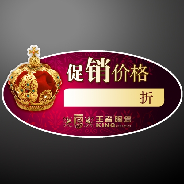 王者陶瓷促销特价标签图片