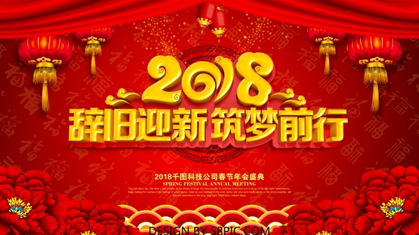 2018辞旧迎新春节红色展板