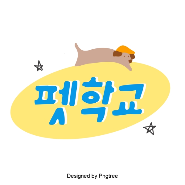 黄色绿色宠物学校韩国字体风格与有趣的卡通元素