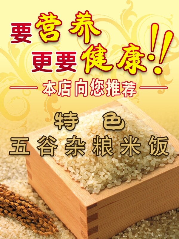 五谷杂粮米饭推荐海报图片