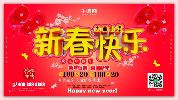 2018年新春快乐新年喜庆促销海报