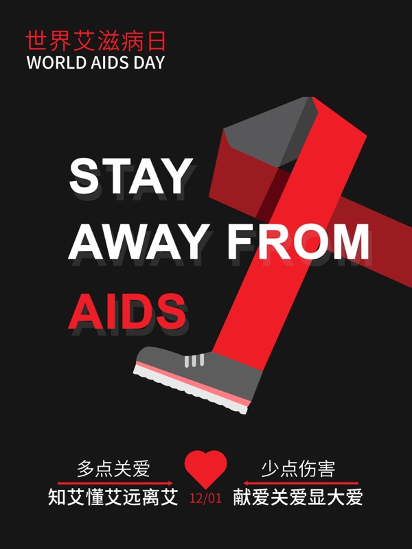 预防艾滋病爱心公益宣传原创海报