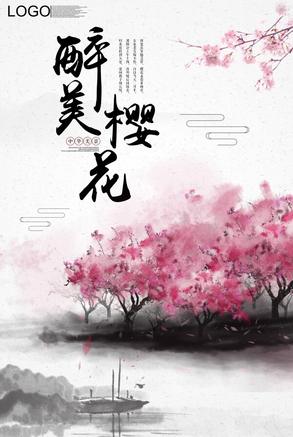 2018大气中国风樱花海报设计