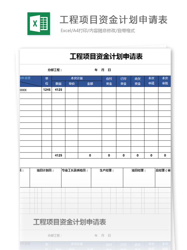 工程项目资金计划申请表excel模板