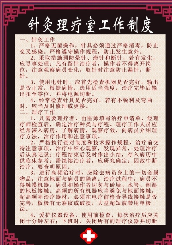 中医针灸理疗工作制度图片