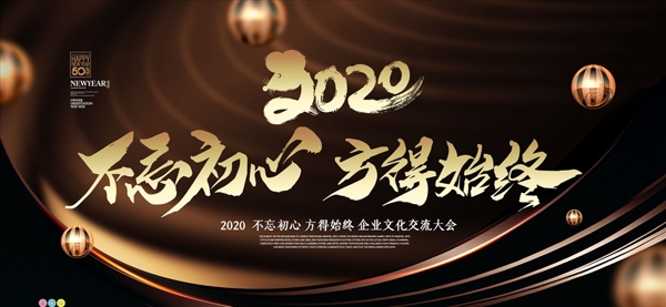 黑金大气2020不忘初心展板