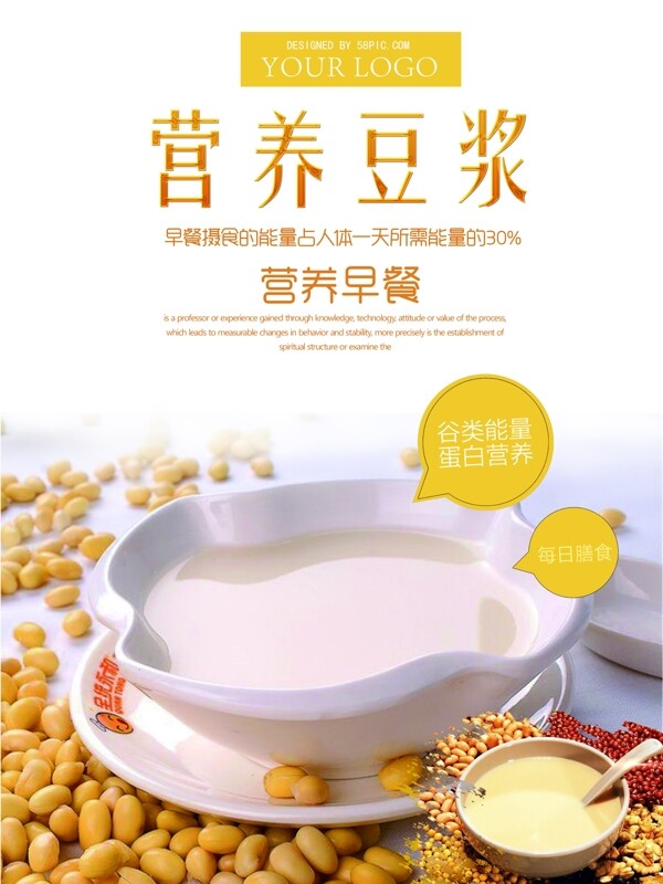 营养豆浆清新海报设计