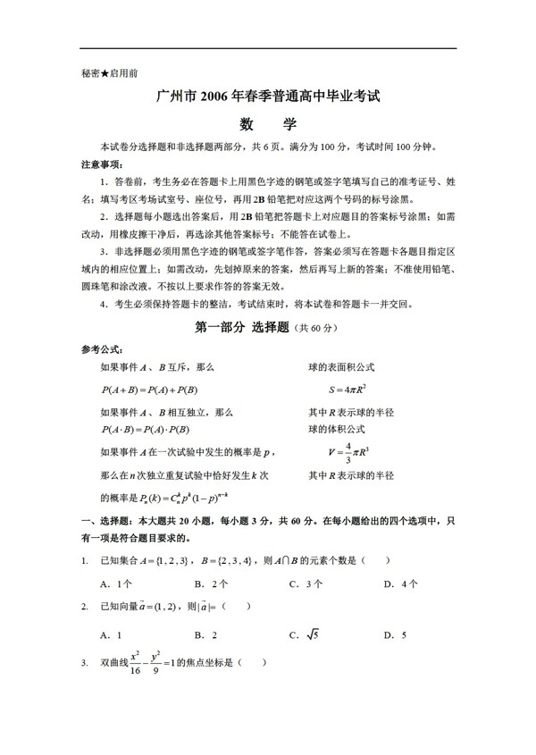 数学会考专区广州市毕业班毕业会考试题