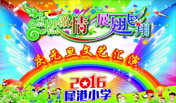 小学庆元旦汇演背景布