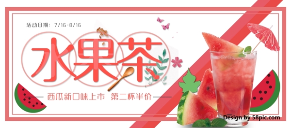 淘宝夏季美食节水果茶新品上市海报banner