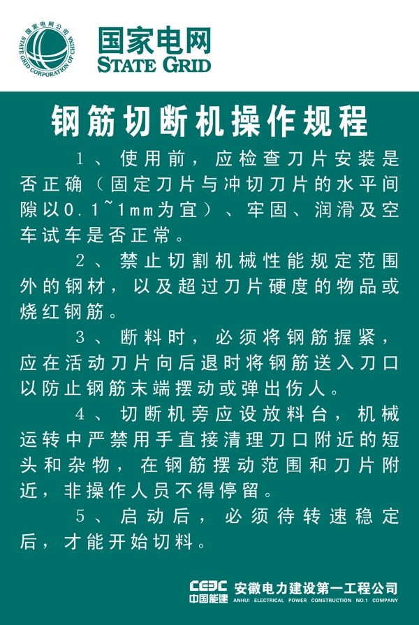 钢筋切断机操作规程