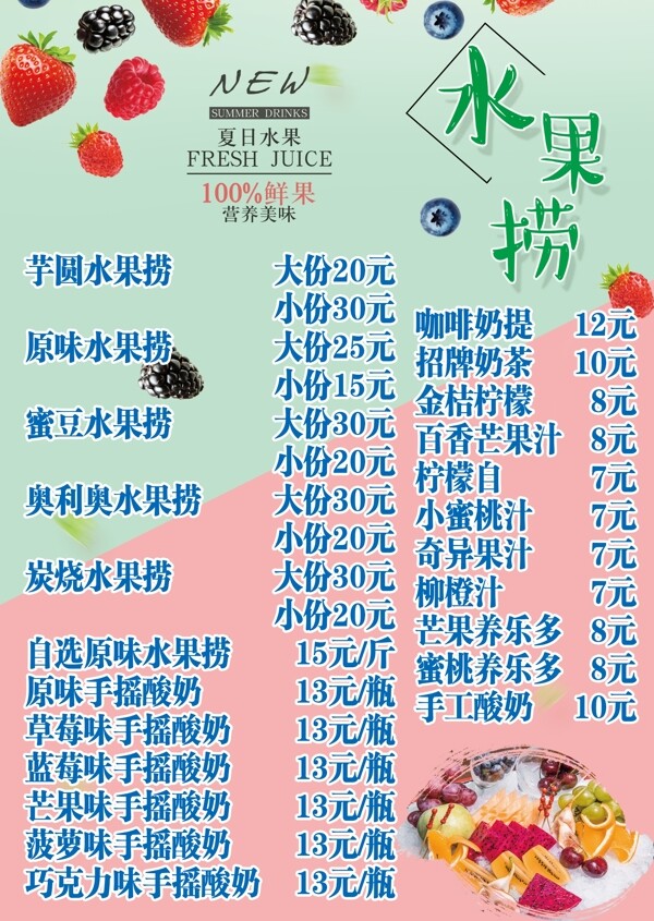 小清新夏季水果捞菜单海报